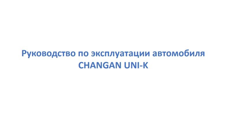 Changan Uni K руководство по эксплуатации Чанган Юни К