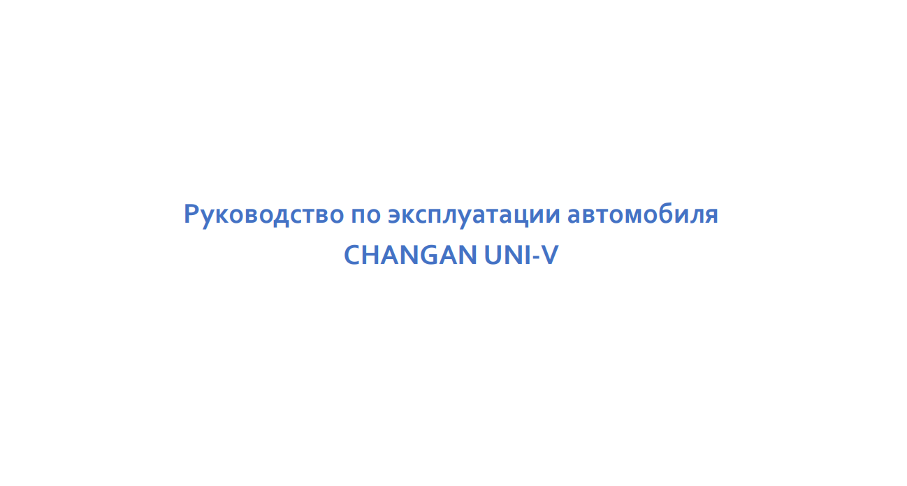 Changan Uni V инструкция по эксплуатации руководство Чанган