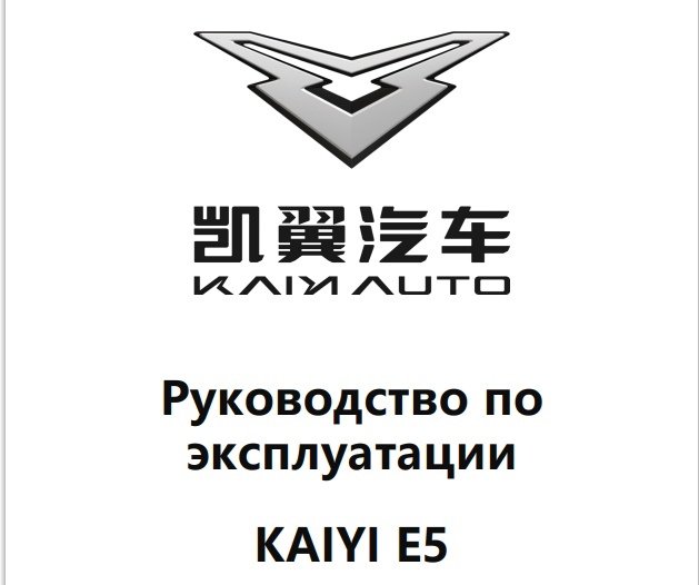 Руководство по эксплуатации Kaiyi E5