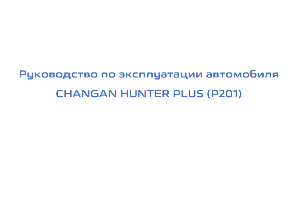 Инструкция по эксплуатации Changan Hunter Plus мануал